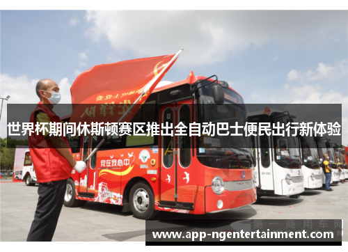 世界杯期间休斯顿赛区推出全自动巴士便民出行新体验