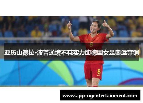 亚历山德拉·波普逆境不减实力助德国女足奥运夺铜